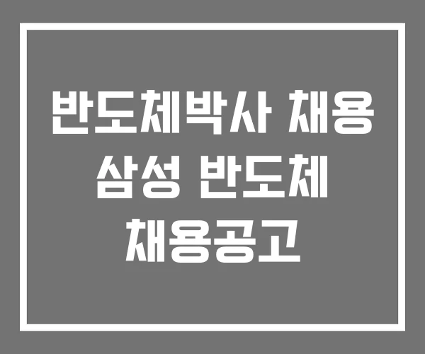 반도체박사 채용 삼성 반도체 채용공고