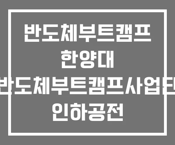 반도체부트캠프 한양대 반도체부트캠프사업단 인하공전 반도체부트캠프 한양대 반도체부트캠프사업단 인하공전
