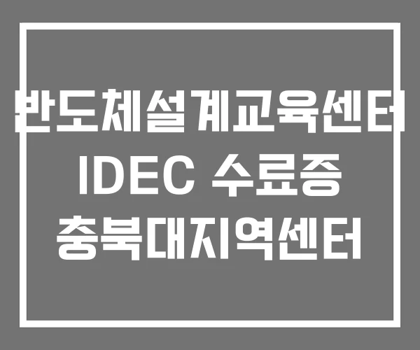 반도체설계교육센터 IDEC 수료증 충북대지역센터