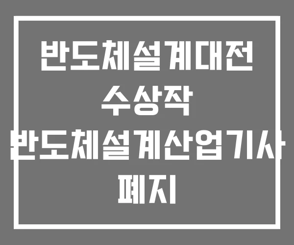 반도체설계대전 수상작 반도체설계산업기사 폐지 반도체설계대전 수상작 반도체설계산업기사 폐지