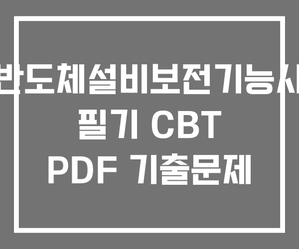 반도체설비보전기능사 필기 CBT PDF 기출문제