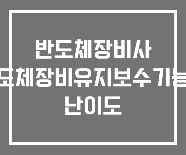 반도체장비사 반도체장비유지보수기능사 난이도