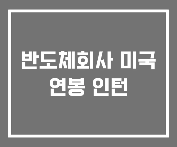 반도체회사 미국 연봉 인턴