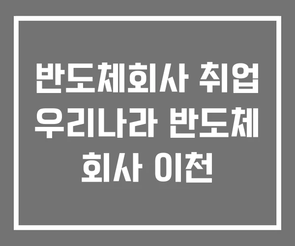 반도체회사 취업 우리나라 반도체 회사 이천