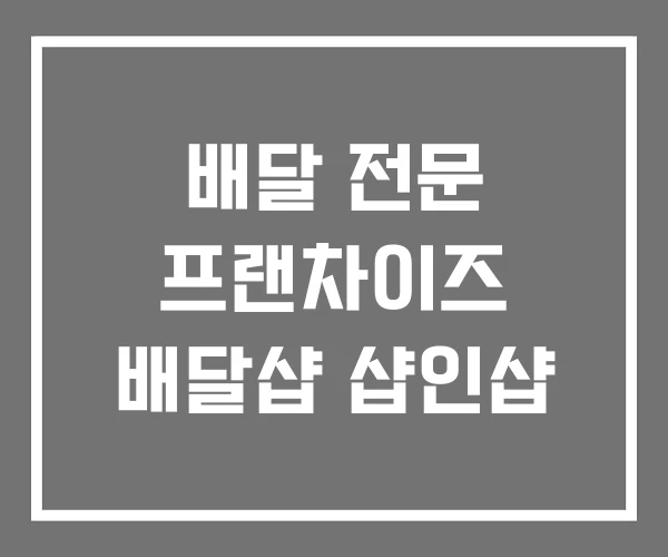배달 전문 프랜차이즈 배달샵 샵인샵