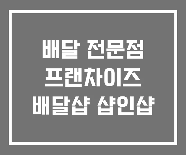 배달 전문점 프랜차이즈 배달샵 샵인샵 배달 전문점 프랜차이즈 배달샵 샵인샵