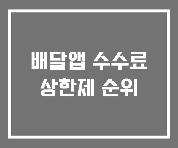 배달앱 수수료 상한제 순위