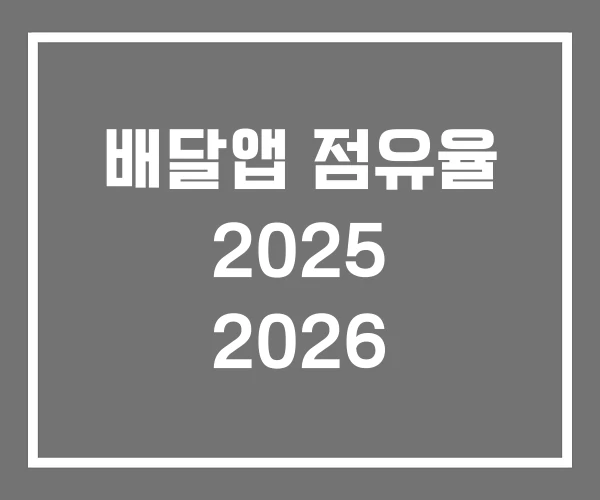 배달앱 점유율 2025 2026 배달앱 점유율 2025 2026