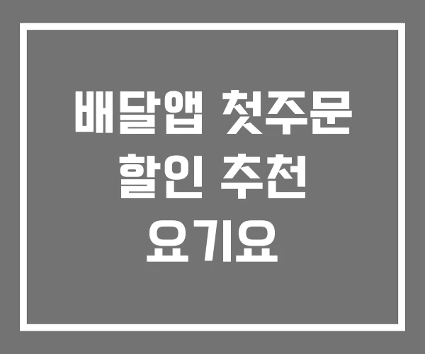 배달앱 첫주문 할인 추천 요기요 배달앱 첫주문 할인 추천 요기요