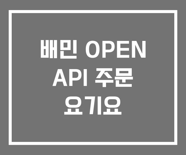 배민 OPEN API 주문 요기요