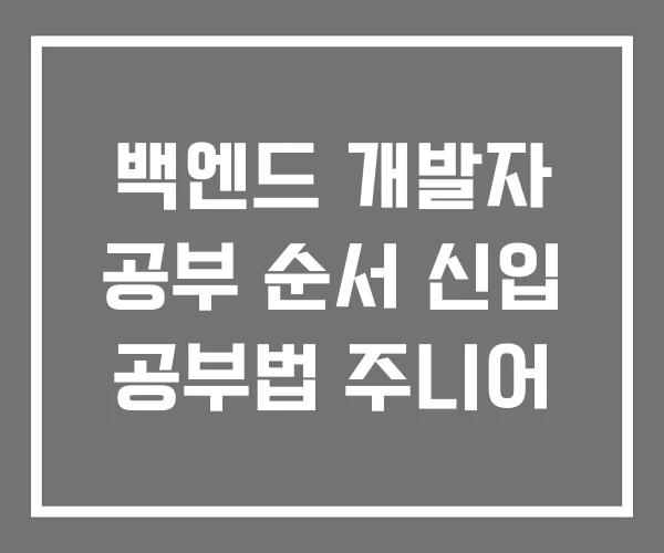 백엔드 개발자 공부 순서 신입 공부법 주니어 백엔드 개발자 공부 순서 신입 공부법 주니어