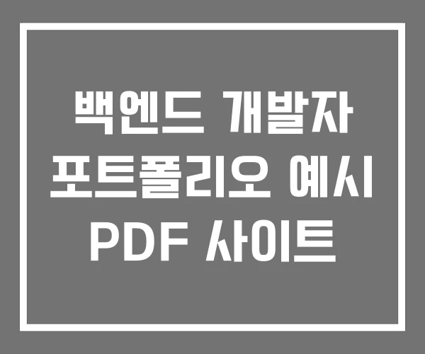 백엔드 개발자 포트폴리오 예시 PDF 사이트