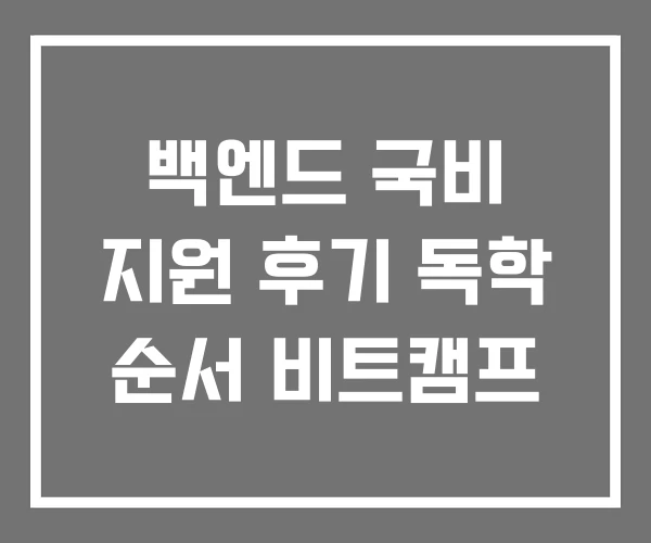 백엔드 국비 지원 후기 독학 순서 비트캠프 백엔드 국비 지원 후기 독학 순서 비트캠프