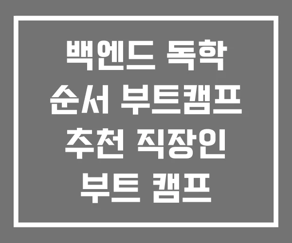 백엔드 독학 순서 부트캠프 추천 직장인 부트 캠프