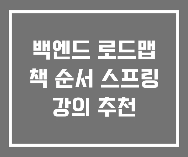 백엔드 로드맵 책 순서 스프링 강의 추천 백엔드 로드맵 책 순서 스프링 강의 추천