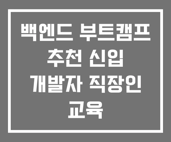 백엔드 부트캠프 추천 신입 개발자 직장인 교육