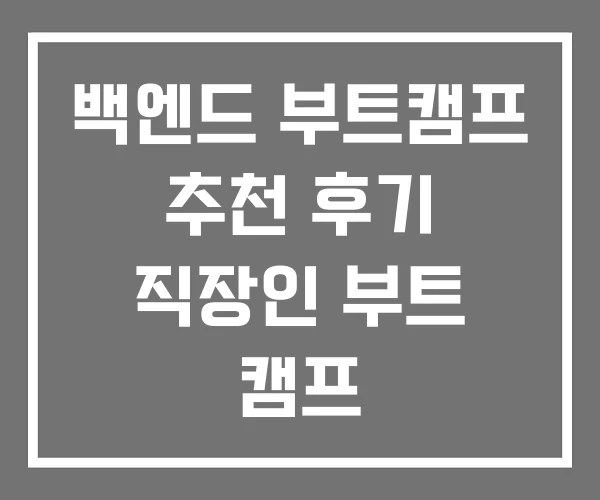 백엔드 부트캠프 추천 후기 직장인 부트 캠프