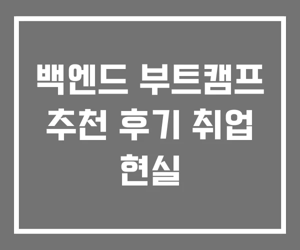백엔드 부트캠프 추천 후기 취업 현실