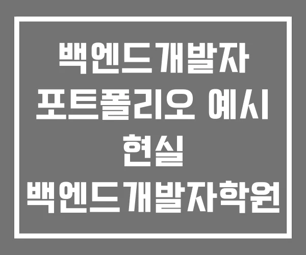 백엔드개발자 포트폴리오 예시 현실 백엔드개발자학원
