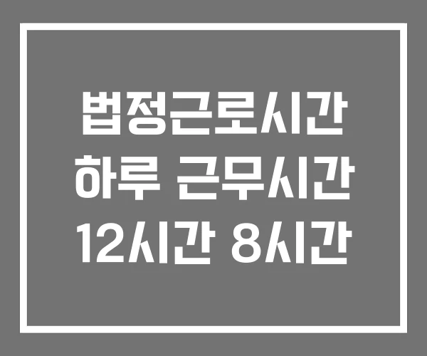 법정근로시간 하루 근무시간 12시간 8시간