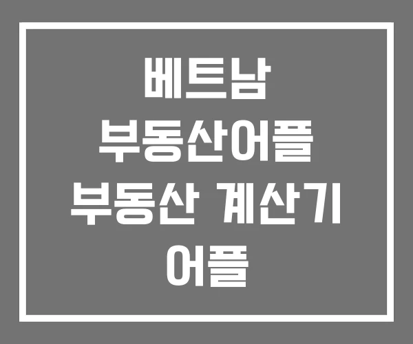 베트남 부동산어플 부동산 계산기 어플