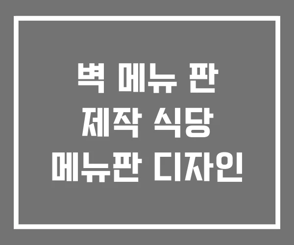 벽 메뉴 판 제작 식당 메뉴판 디자인 벽 메뉴 판 제작 식당 메뉴판 디자인
