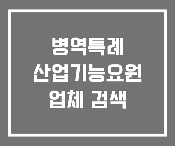 병역특례 산업기능요원 업체 검색 병역특례 산업기능요원 업체 검색