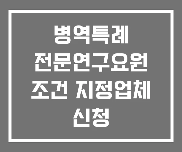 병역특례 전문연구요원 조건 지정업체 신청