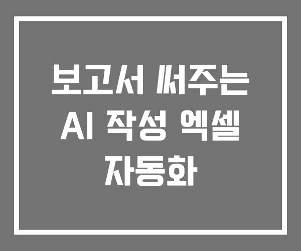 보고서 써주는 AI 작성 엑셀 자동화