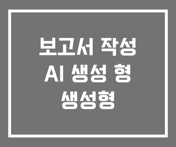 보고서 작성 AI 생성 형 생성형 보고서 작성 AI 생성 형 생성형