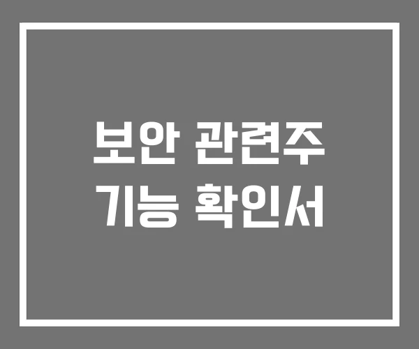 보안 관련주 기능 확인서
