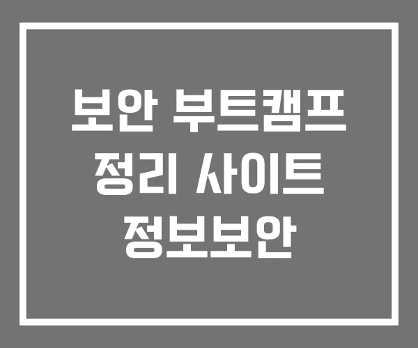 보안 부트캠프 정리 사이트 정보보안 보안 부트캠프 정리 사이트 정보보안