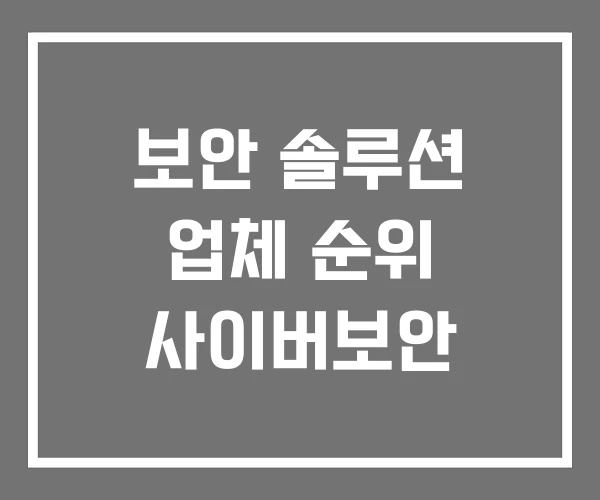 보안 솔루션 업체 순위 사이버보안