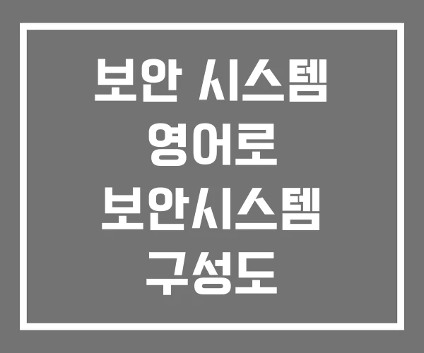 보안 시스템 영어로 보안시스템 구성도