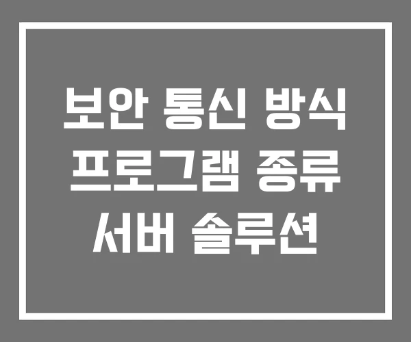 보안 통신 방식 프로그램 종류 서버 솔루션