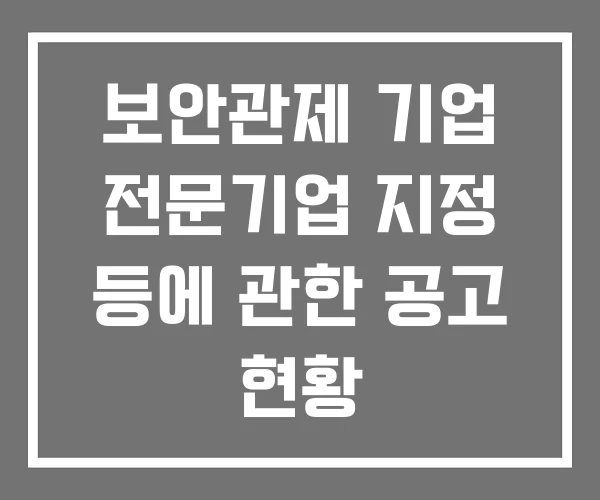 보안관제 기업 전문기업 지정 등에 관한 공고 현황