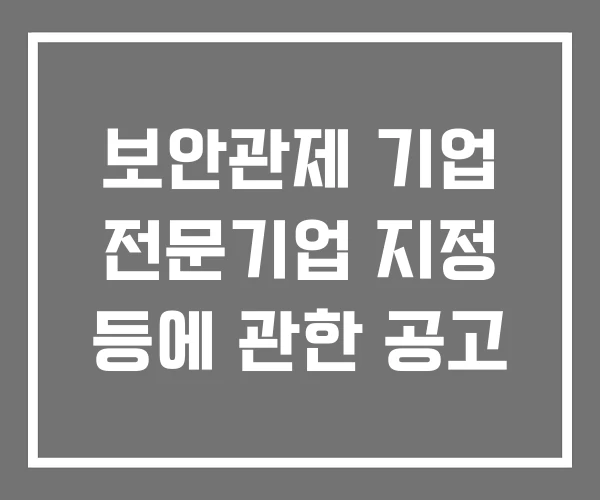 보안관제 기업 전문기업 지정 등에 관한 공고 보안관제 기업 전문기업 지정 등에 관한 공고