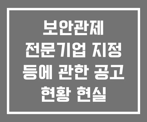 보안관제 전문기업 지정 등에 관한 공고 현황 현실 보안관제 전문기업 지정 등에 관한 공고 현황 현실