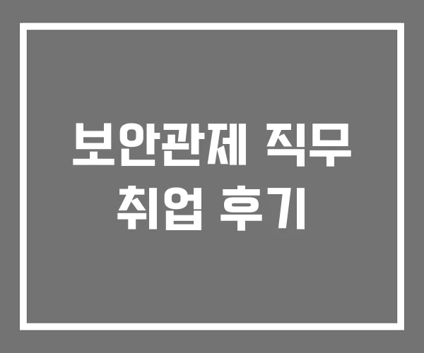 보안관제 직무 취업 후기 보안관제 직무 취업 후기