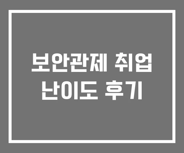 보안관제 취업 난이도 후기