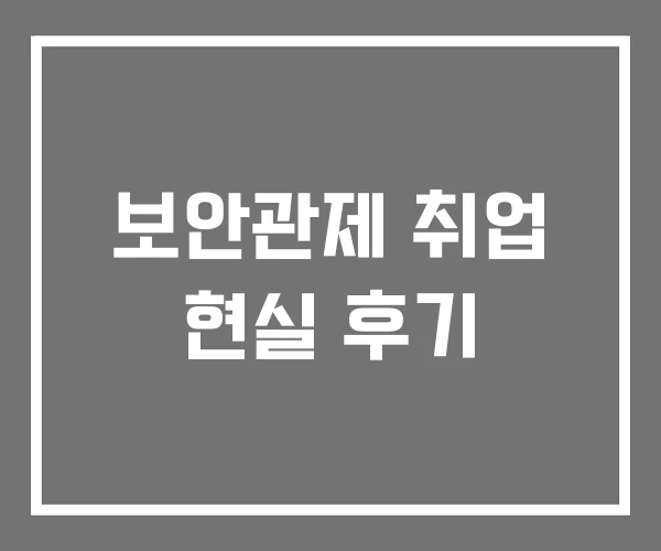 보안관제 취업 현실 후기 보안관제 취업 현실 후기
