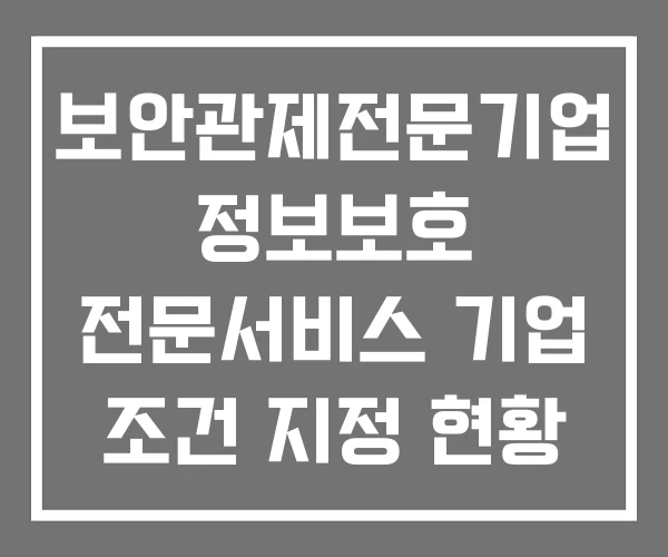보안관제전문기업 정보보호 전문서비스 기업 조건 지정 현황