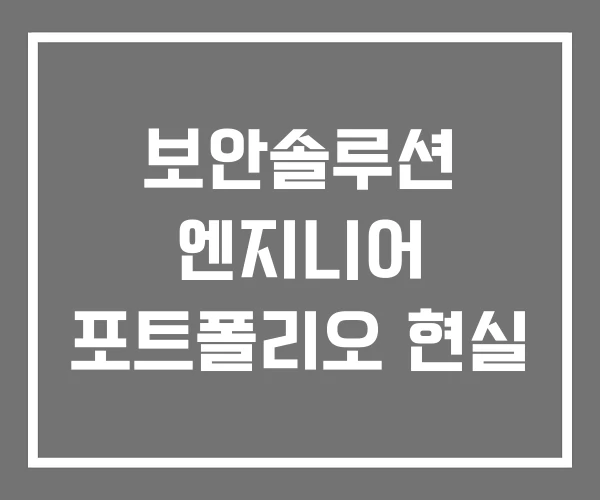 보안솔루션 엔지니어 포트폴리오 현실