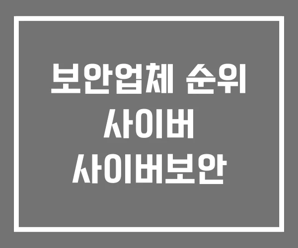 보안업체 순위 사이버 사이버보안