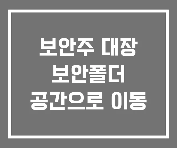 보안주 대장 보안폴더 공간으로 이동