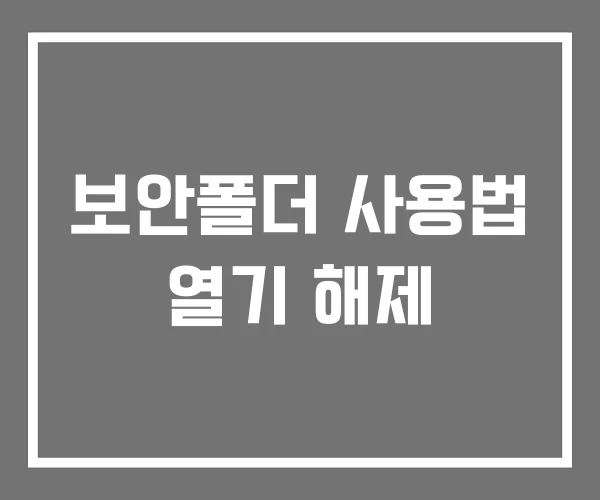 보안폴더 사용법 열기 해제 보안폴더 사용법 열기 해제