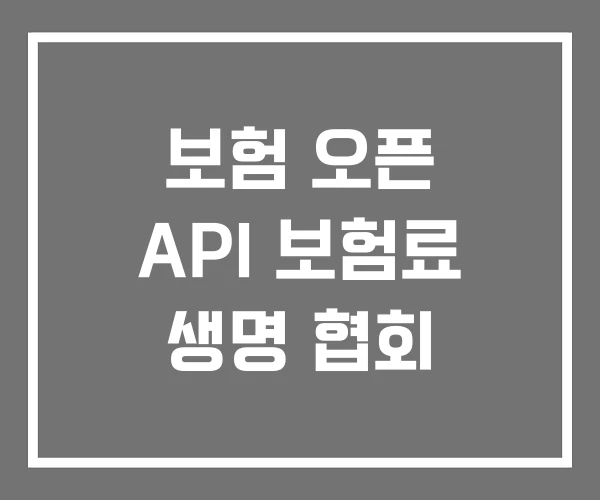 보험 오픈 API 보험료 생명 협회