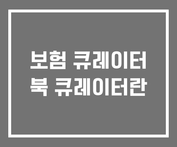 보험 큐레이터 북 큐레이터란