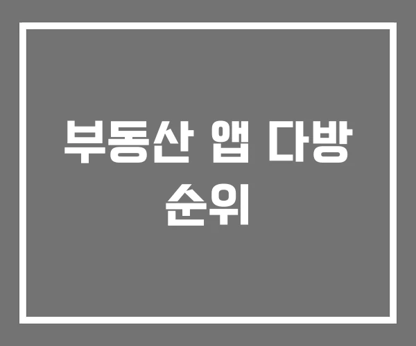 부동산 앱 다방 순위 부동산 앱 다방 순위