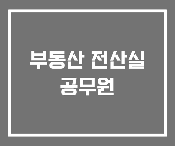 부동산 전산실 공무원 부동산 전산실 공무원